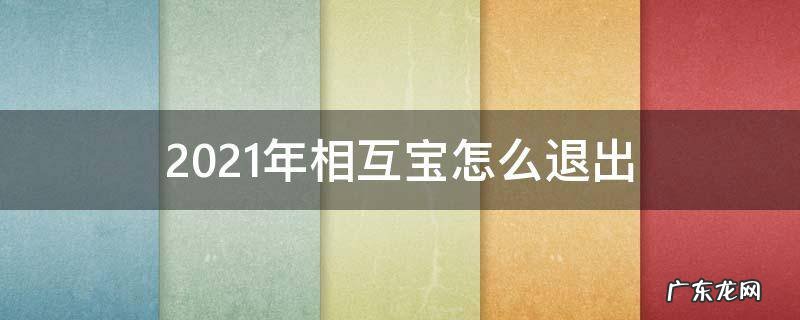 2021年如何退出相互宝 2021年相互宝怎么退出