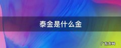 泰金是什么金掉色吗 泰金是什么金