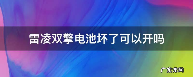 雷凌双擎电池损坏 雷凌双擎电池坏了可以开吗