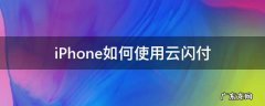 iPhone如何使用云闪付 iPhone怎么用云闪付