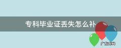 专科毕业证丢了可以补办吗 专科毕业证丢失怎么补