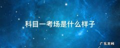 科目一考场是什么样子 驾校科一考场是什么样的