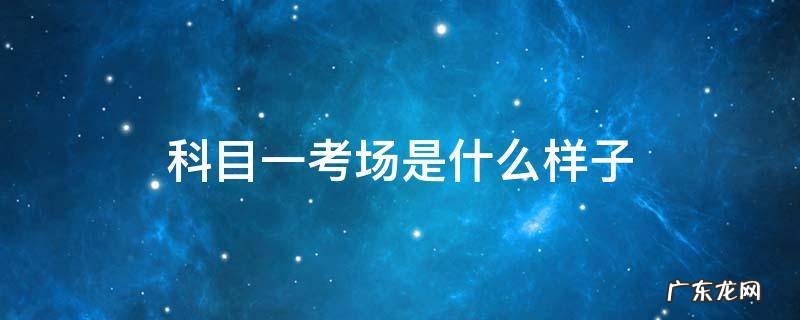 科目一考场是什么样子 驾校科一考场是什么样的
