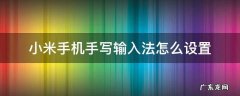 小米手机手写输入法怎么设置 小米手机手写输入法怎么设置全屏