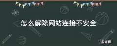 苹果手机怎么解除网站连接不安全 怎么解除网站连接不安全