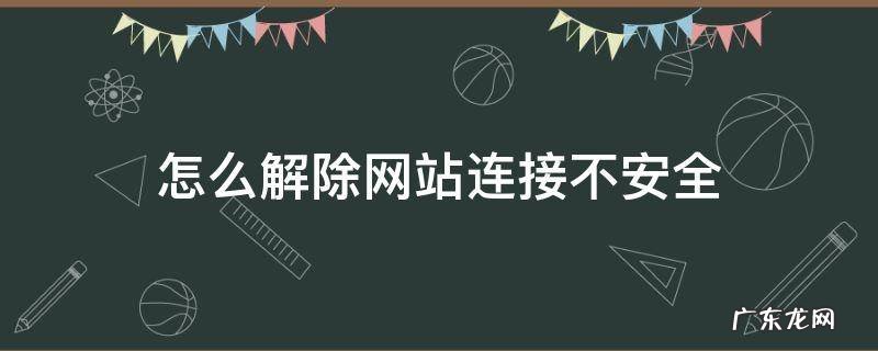 苹果手机怎么解除网站连接不安全 怎么解除网站连接不安全