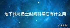 地下城勇士时间引导石多少钱一个? 地下城与勇士时间引导石有什么用