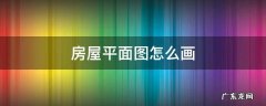 房屋平面图怎么画 房子的平面图