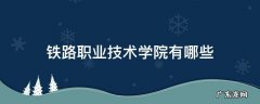 铁路职业技术学院有哪些专业 铁路职业技术学院有哪些