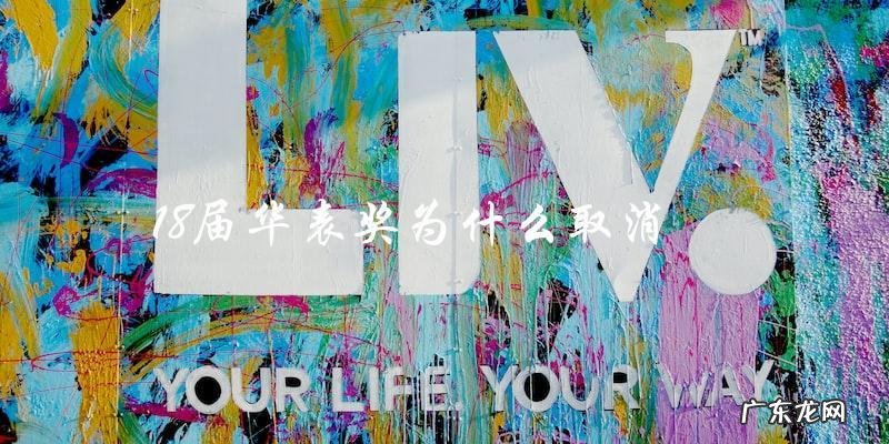华表奖18届突然消失，背后原因竟是&#8230;&#8230;