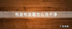 布发布发霉怎么洗干净 织布发霉怎么洗
