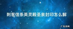 刺客信条英灵殿圣泉封印怎么解开 刺客信条英灵殿圣泉封印怎么解