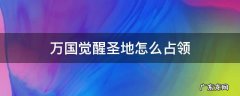 万国觉醒圣地怎么占领 万国觉醒怎么攻占领地