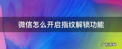 微信怎么开启指纹解锁功能 微信打开指纹解锁怎么设置