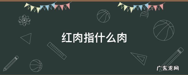 红肉指什么肉 红肉指的什么肉