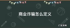 如何定义商业诈骗 商业诈骗怎么定义