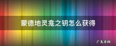 蒙德地灵龛之钥怎么获得 蒙德地灵龛之钥匙