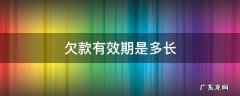 欠款的时效期是多久? 欠款有效期是多长