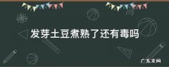 土豆发芽后是否有毒 发芽土豆煮熟了还有毒吗