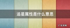 追星属性是什么意思? 追星属性是什么意思