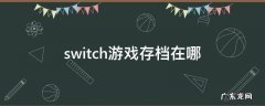switch游戏存档在哪里删除 switch游戏存档在哪