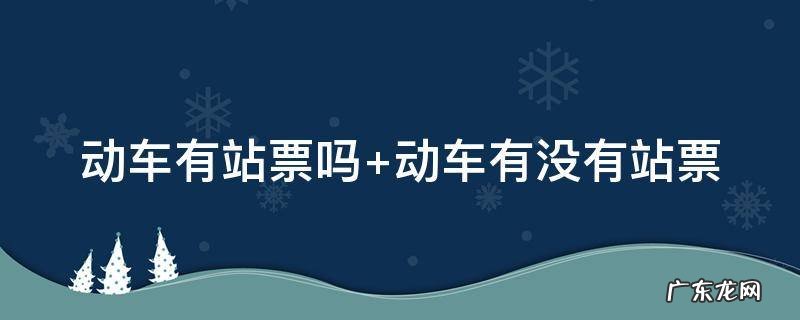 动车有站票吗 动车有站票吗现在