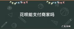 花呗能支付商家吗 花呗可以商家支付宝付款吗
