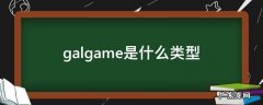 galgame有几种类型 galgame是什么类型