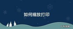 如何缩放打印 word如何缩放打印