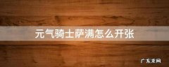 元气骑士萨满怎么开张 元气骑士萨满如何开张