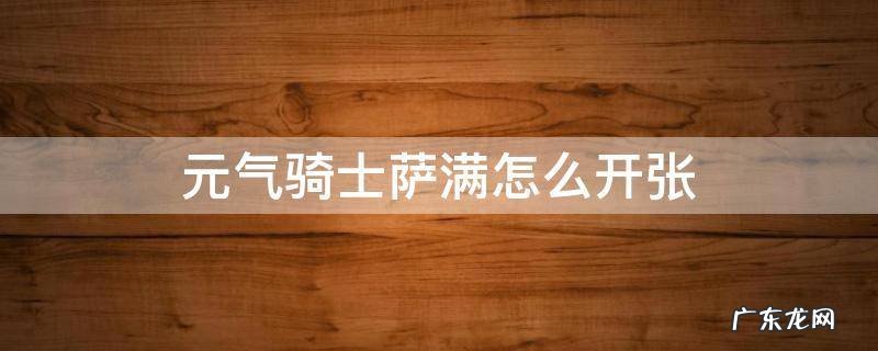 元气骑士萨满怎么开张 元气骑士萨满如何开张