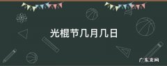 光棍节几月几日 光棍节是几月几日几号