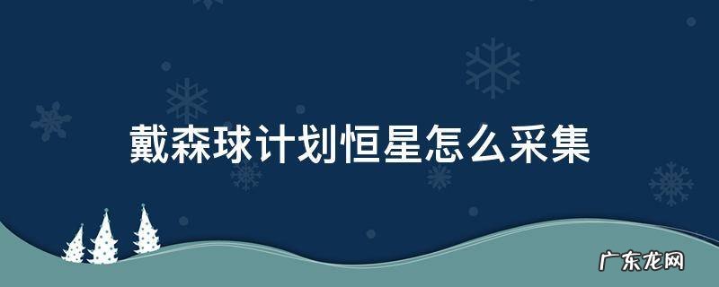 戴森球计划恒星怎么采集 戴森球计划恒星采集