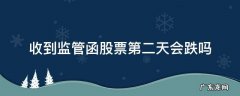 收到监管函股票第二天会跌吗 收到监管函股票大涨