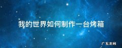 我的世界如何制作一台烤箱 我的世界如何制作烧烤架