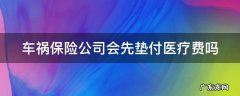 车祸是保险公司先垫钱吗 车祸保险公司会先垫付医疗费吗