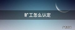 什么样的情况算旷工 旷工怎么认定