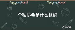 个私协会是什么组织 私个协会职责