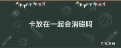 卡放在一起会消磁吗 身份证与银行卡放在一起会消磁吗