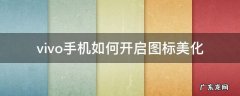 vivo手机如何开启图标美化 vivo怎么调图标