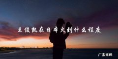 王俊凯在日本走红，到底有多火？
