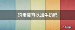 鸡蛋羹里能加牛奶吗 鸡蛋羹可以加牛奶吗
