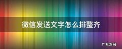 微信发送文字怎么排版 微信发送文字怎么排整齐