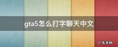 gta5线上怎么打字聊天中文 gta5怎么打字聊天中文