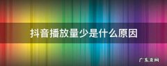 抖音播放量很少怎么回事 抖音播放量少是什么原因