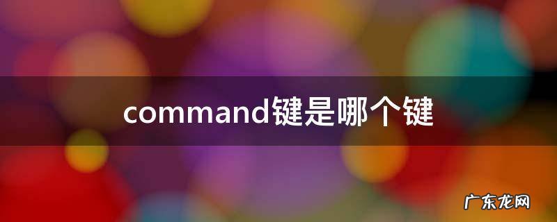 command键是什么键 command键是哪个键