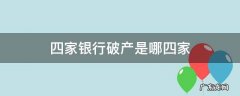 破产的三家银行是哪三家 四家银行破产是哪四家