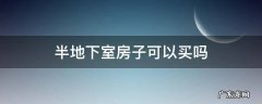 半地下室房子可以买吗 地下室房子能买吗