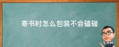 寄书时怎么包装不会磕碰 寄书要怎么包装
