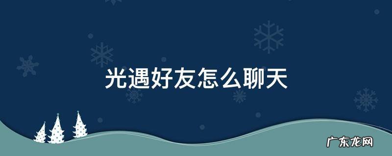 光遇的好友怎么聊天 光遇好友怎么聊天